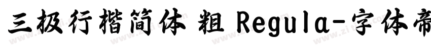 三极行楷简体 粗 Regula字体转换